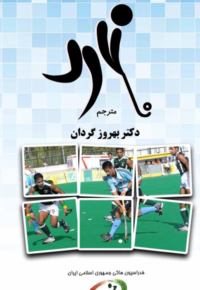 طراحی تمرین در هاکی